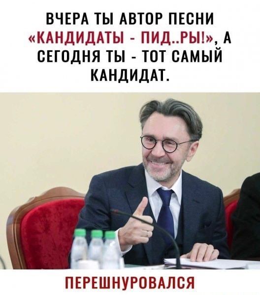 ВЧЕРА ТЫ АВТОР ПЕСНИ КАНДИДАТЫ ПИДРЫ А СЕГОДНЯ ТЫ ТОТ САМЫЙ КАНДИДАТ ПЕРЕШНУРОВАЛСЯ