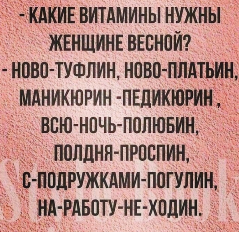 ггёкдкив витцмины нужны ЖЕНЩИНЕ ВЕВНПИ еново туфлин ново плдтьин МАНИКЮРИН педикювин всю ночь полювин дполднн проспин с подружкдми погулин НА РАБОТУ НЕ ходин