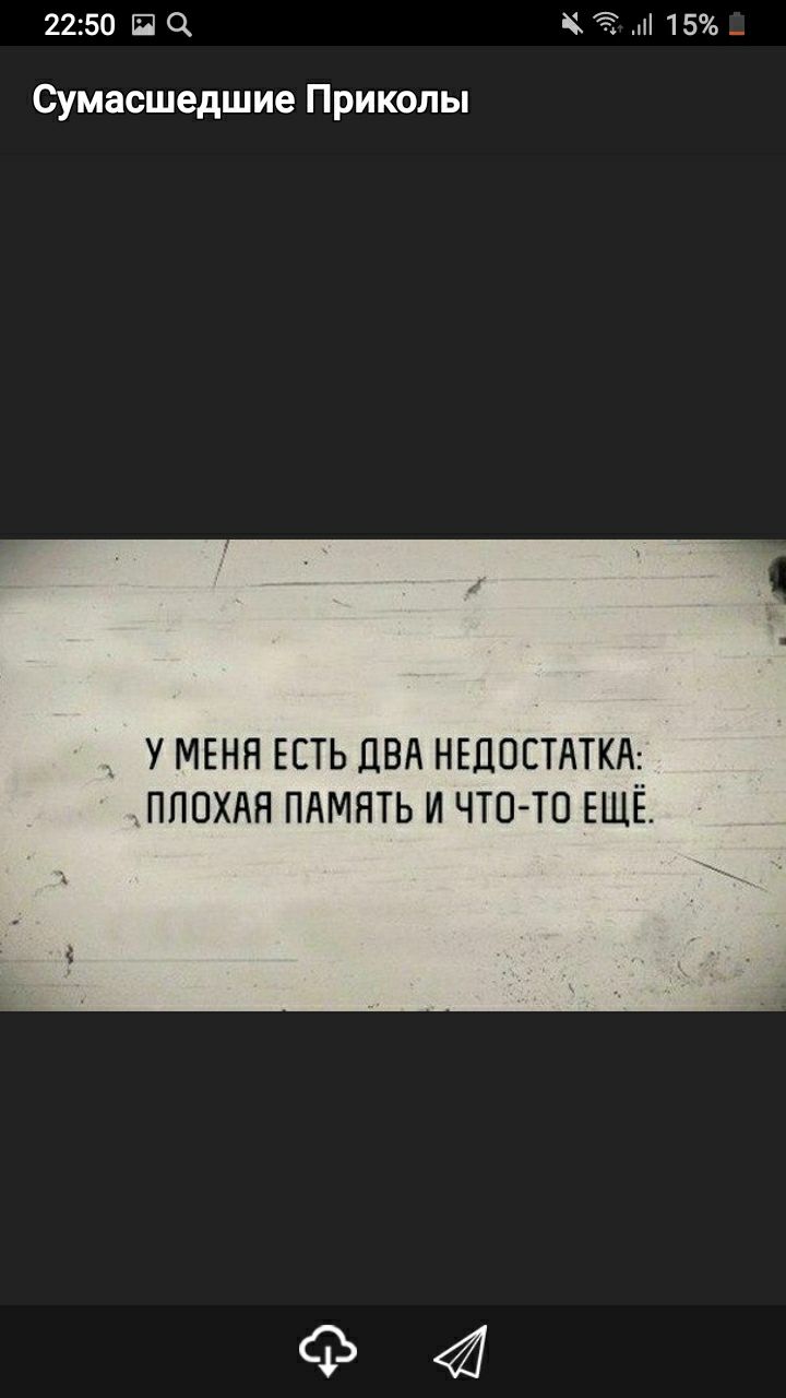 2250 И 0 пі 15 Сумасшедшие Приколы У МЕНЯ ЕСТЬ ПВА НЕДОСТАТКА ПЛОХАЯ ПАМЯТЬ И ЧТО ТО ЕЩЁ