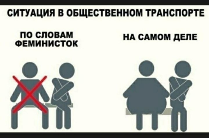 СИТУАЦИЯ В ОБЩЕСТВЕННОМ ТРАНСПОРТЕ ПОСЛОВАМ НАСАМОМДЕПЕ ФЕМИНИСТОК О