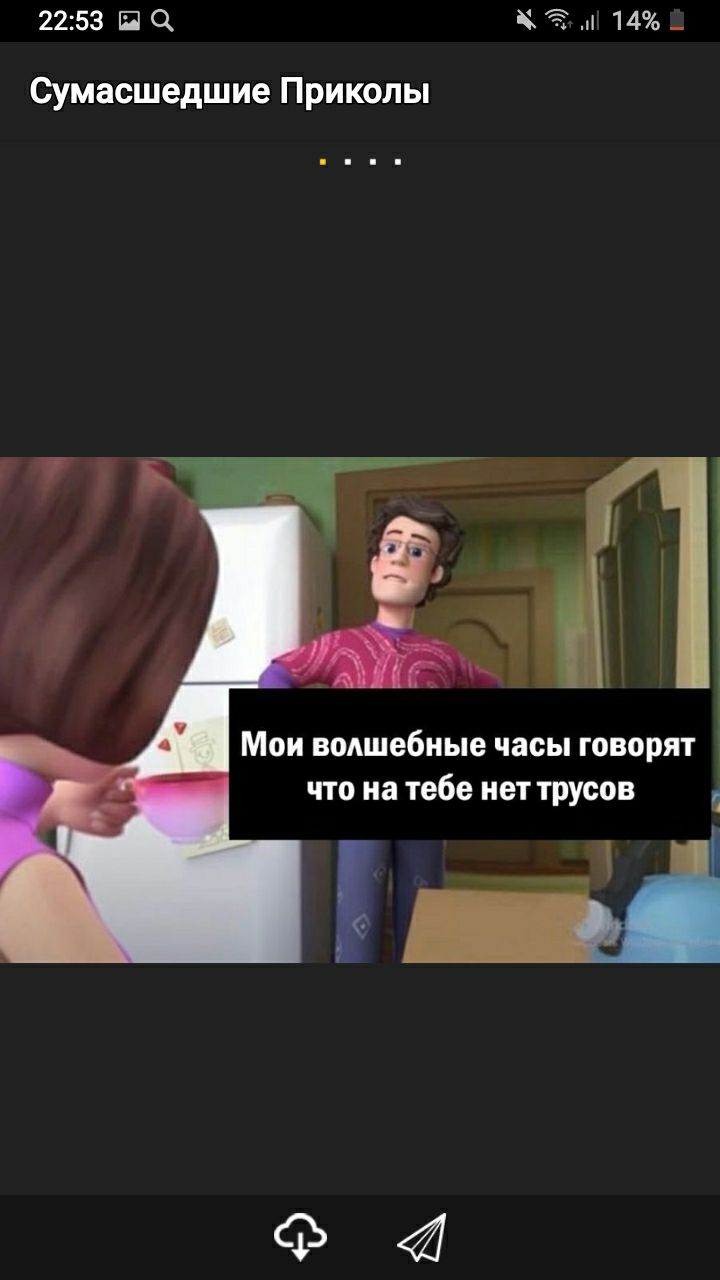 2253 ш 14 _ Сумасшедшие Приколы Мои волшебные часы говорят что на тебе нет трусов
