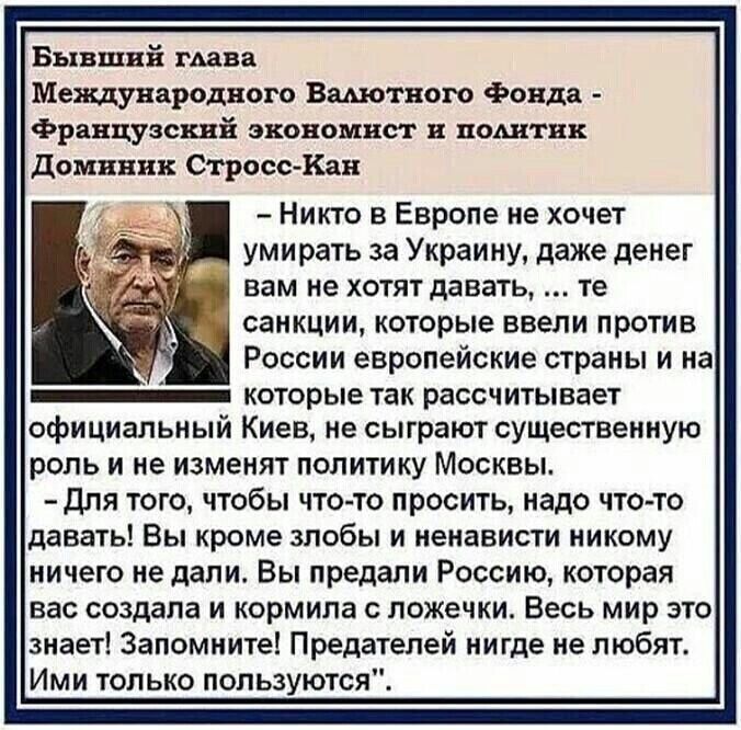 Бывший гипп Международного Вамо шаге Фонде французский экономист поштвк дсиввик Стресс Каи Никто в Европе не хочет умирать за Украину даже денег ЕЗМ ие ХОТЯ даЕіТЬ 18 санкции которые ввели против России европейские страны и на _ которые так рассчитывает официальный Киев не сыграют существенную роль и не изменят политику Москвы для того чтобы что то просить надо что то давать Бы кроме злобы и ненав