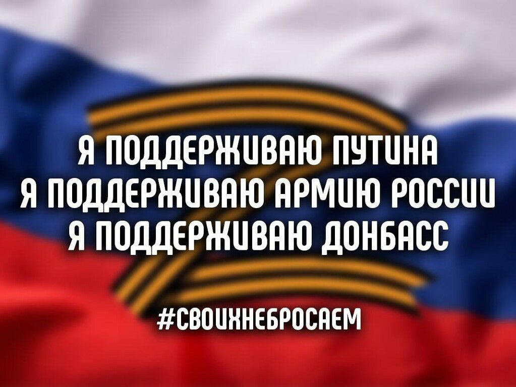 д я поддерживаю путина я поддерживаю нрмию россии я поддерживаю донвнсс д свопнневроснем