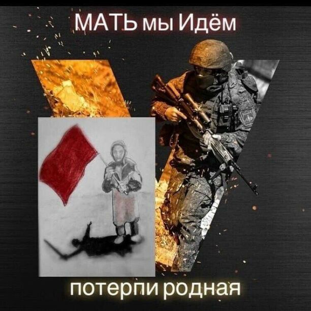 МАТЬ мы Идём потерпи родная