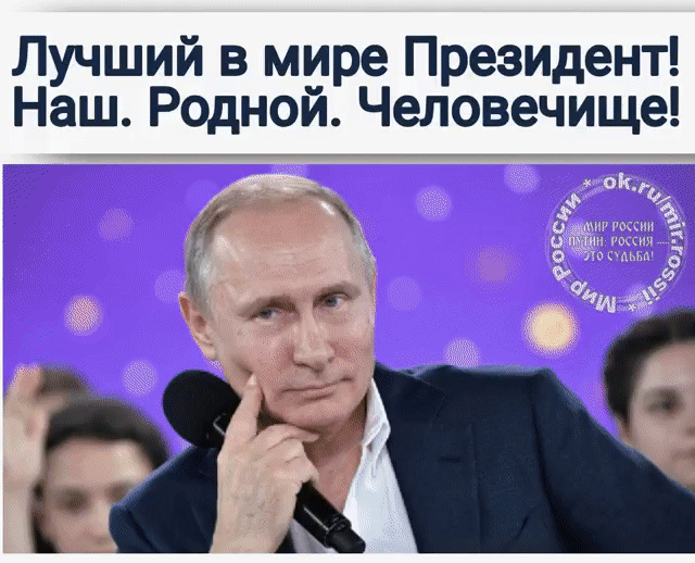 Лучший в мире Президент Наш Родной Человечище