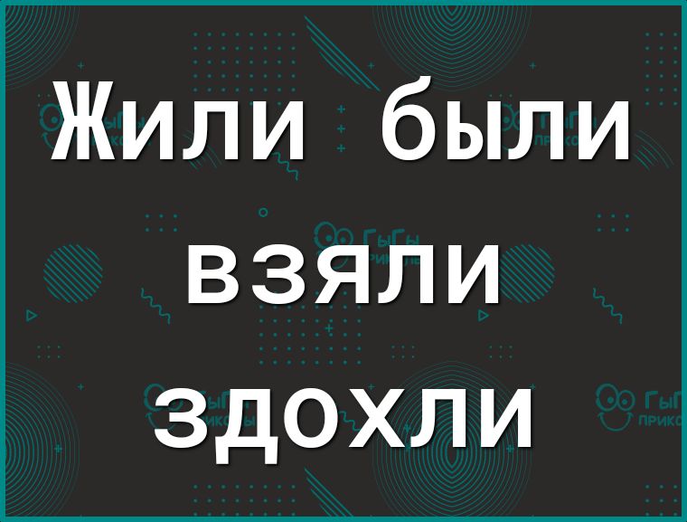 Жили были взяли здохли