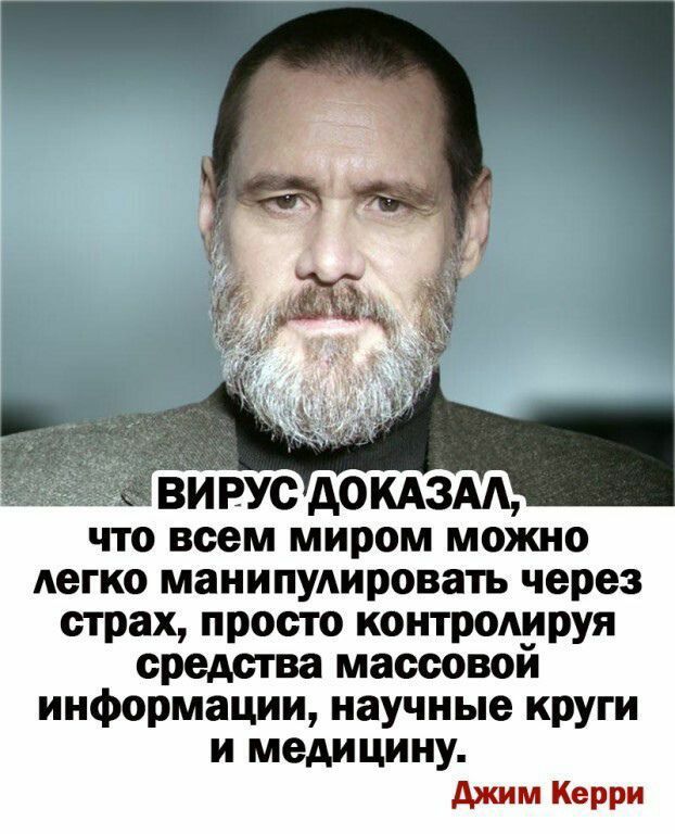 ВИРУС АОКАЗАА что всем миром можно Аегко манипулировать через страх просто контролируя средства массовом информации научные круги и медицину джим Керри
