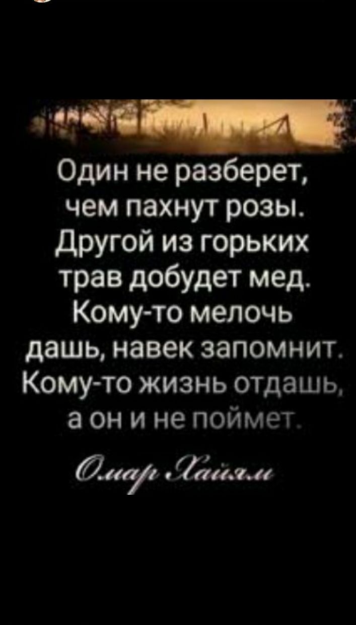 Один не разберет чем пахнут розы Другой из горьких трав добудет мед Кому то мелочь дашь навек запомнит Кому то жизнь отдашь а он и не поймет