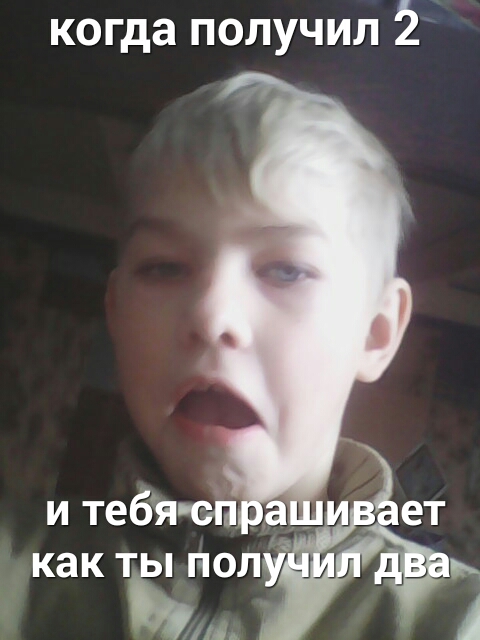 когда получил 2 и тебя сп а ет как ты полі Ь А