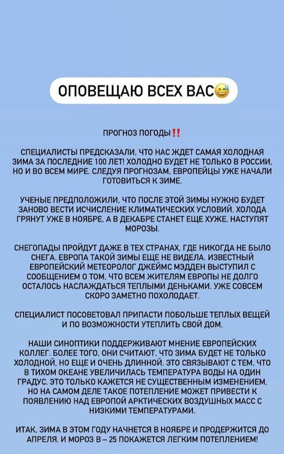 ОПОВЕЩАЮ ВСЕХ ВАСЁ прогноз погоды П СПЕЦИАЛИСТЫ ПРЕДСКАЗАЛИ ЧТО НАС ЖДЕГ САМАЯ ХОЛОДНАЯ ЗИМА ЗА ПОСЛЕДНИЕ 100 ЛЕТ ХОЛОДНО БУДЕТ НЕ ТОЛЬКО В РОССИИ НО И ВО ВСЕМ МИРЕ СЛЕДУЯ ПРОГНОЗАМ ЕВРОПЕЙЦЫ УЖЕ НАЧАЛИ ГПТОВИТЬСЯ К ЗИМЕ УЧЕН ЫЕ ПРЦНОЛОЖИЛИ ЧТО ПОСЛЕ ЭТОЙ ЗИМЫ НУЖНО БУДЕТ ЗАНОВО ВЕСТИ ИСЧИСЛЕНИЕ КЛИМАТИЧЕСКИХ УСЛОВИИ ХОЛОДА ГРЯНУТ УЖЕ В НОЯБРЕ А В ДЕКАБРЕ СТАНЕТ ЕЩЕ ХУЖЕ НАСТУПЯТ МОРОЗЫ СНЕГОПАДЫ 