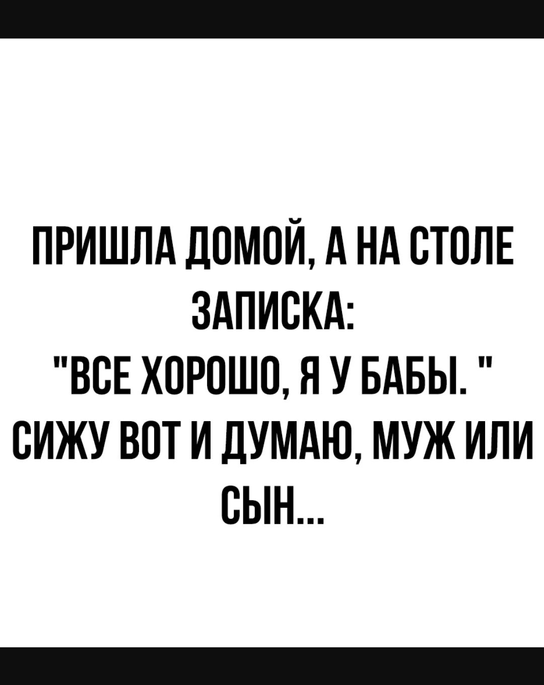 ПРИШЛА ДОМОЙ А НА СТОЛЕ ЗАПИСКА ВОЕ ХОРОШО Я У БАБЫ ОИЖУ ВОТ И ДУМАЮ МУЖ  ИЛИ ОЫН - выпуск №1093712