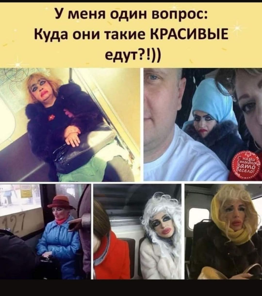 У меня один вопрос Куда они такие КРАСИВЫЕ едут
