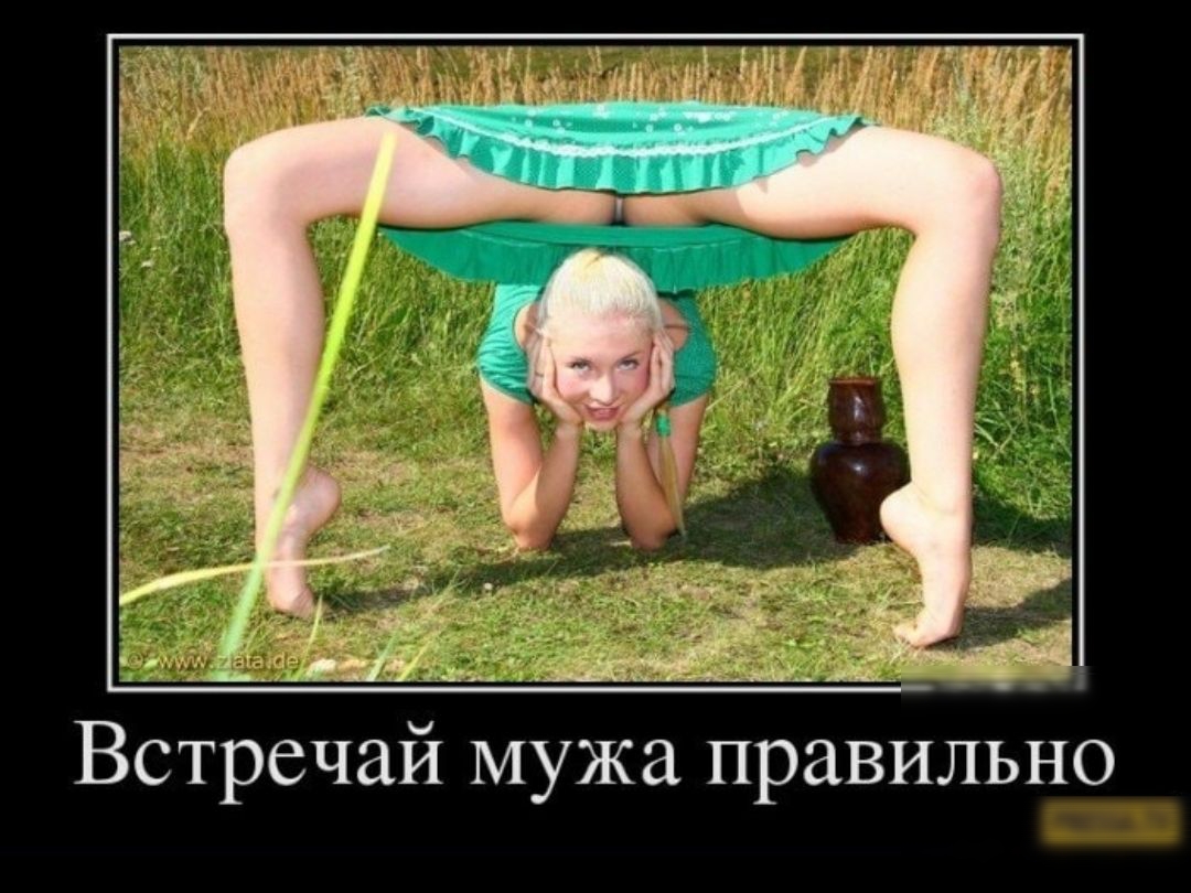 Встречай мужа правильно
