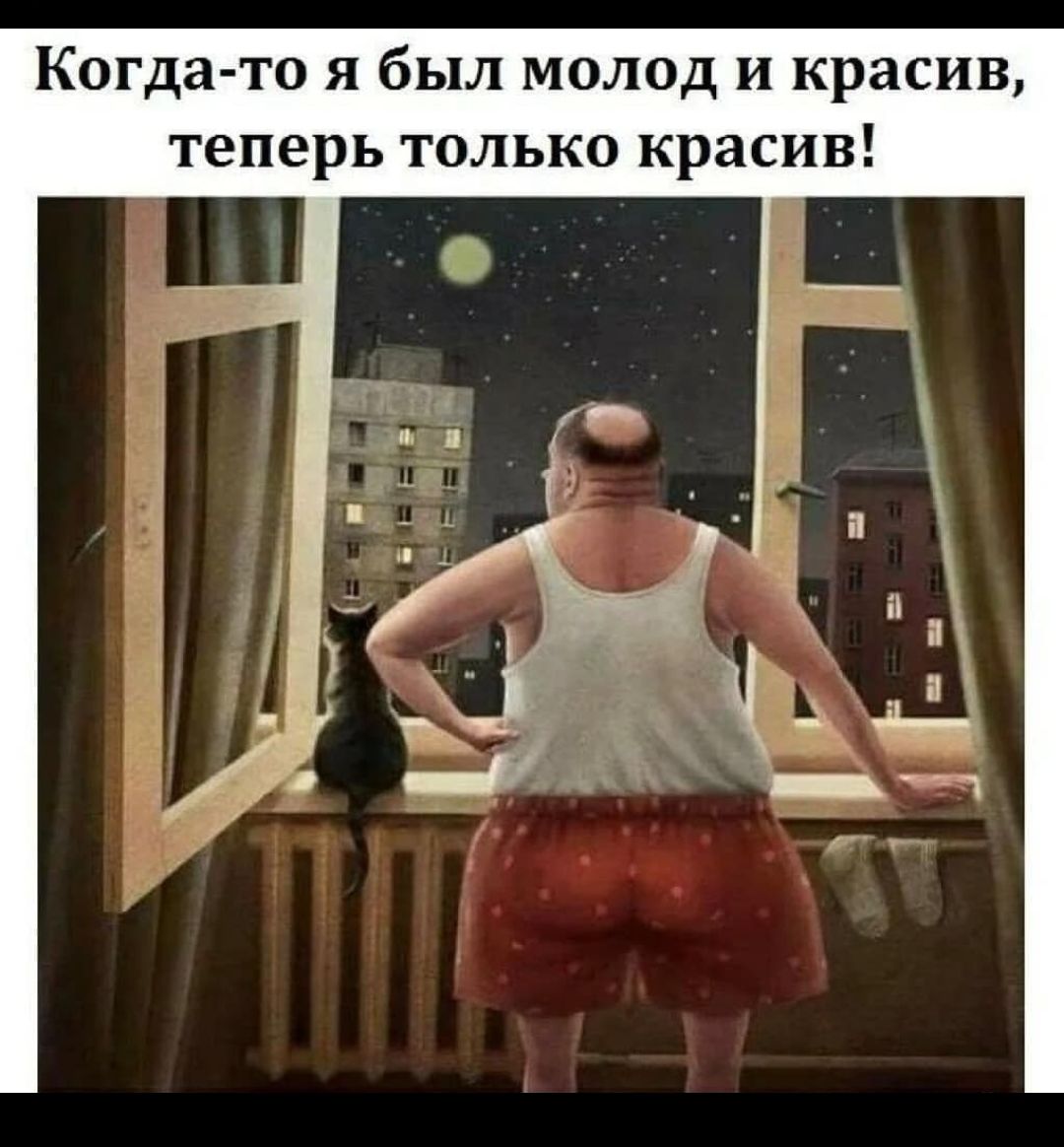 Когда то я был молод и красив теперь только красив