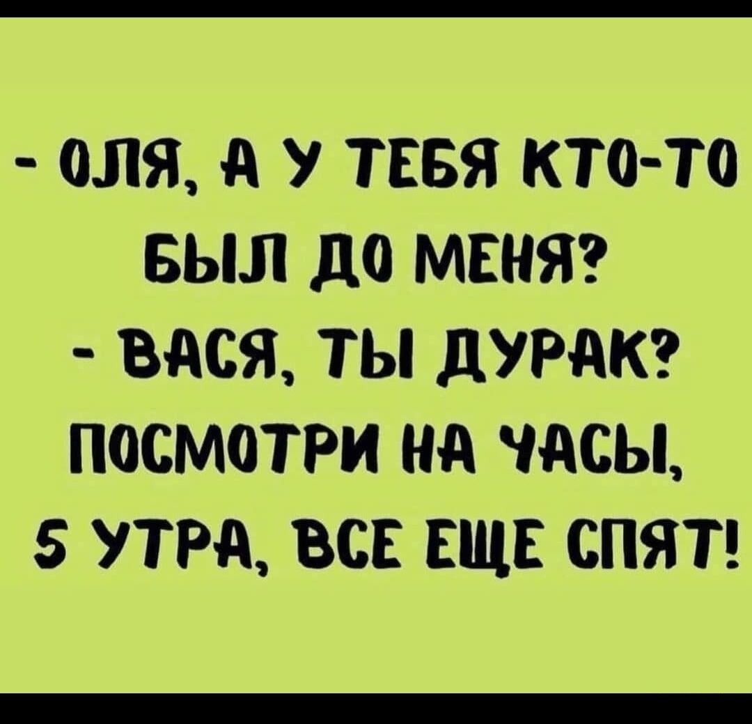0ЛЯ А У ТЕБЯ КТО ТО БЫЛ д0 МЕНЯ ВдСЯ ТЫ дУРдК ПОСМОТРИ Нд ЧАСЫ 5 УТРА ВСЕ ЕЩЕ СПЯТ