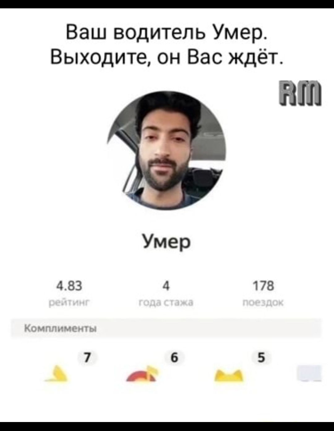 Ваш водитель Умер Выходите он Вас ждёт 483 4 178