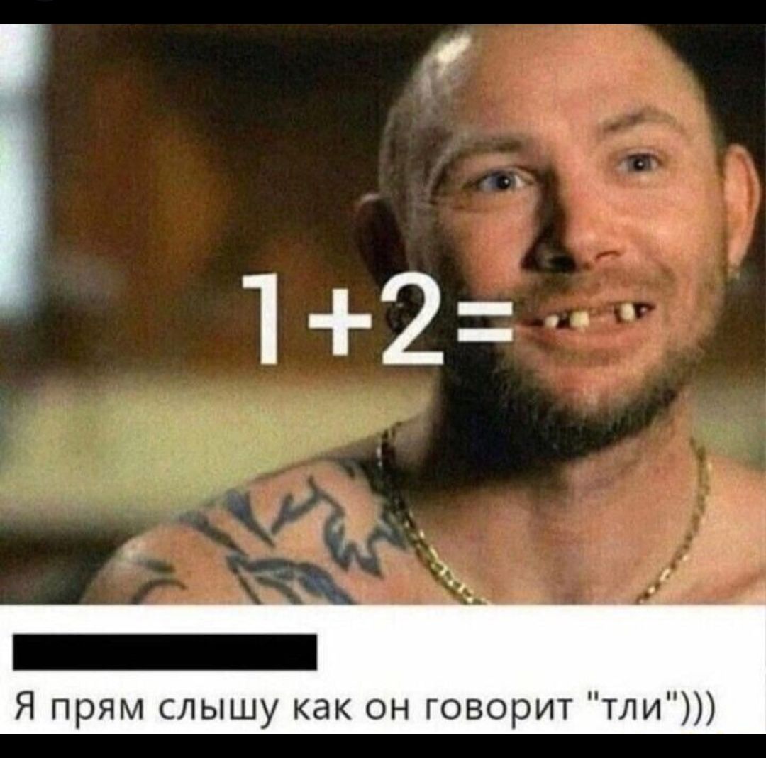 12м Я прям слышу как он говорит тли