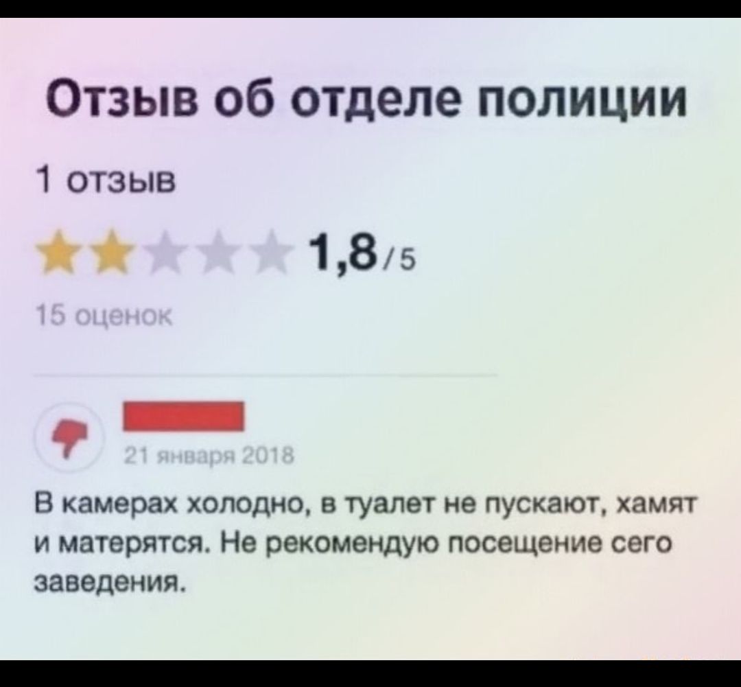 Отзыв об отделе полиции 1 отзыв 185 В камерах ХОЛОДНО В туалет не пускают ХЗМЯТ И матерятся Не рекомендую посещение сего заведения