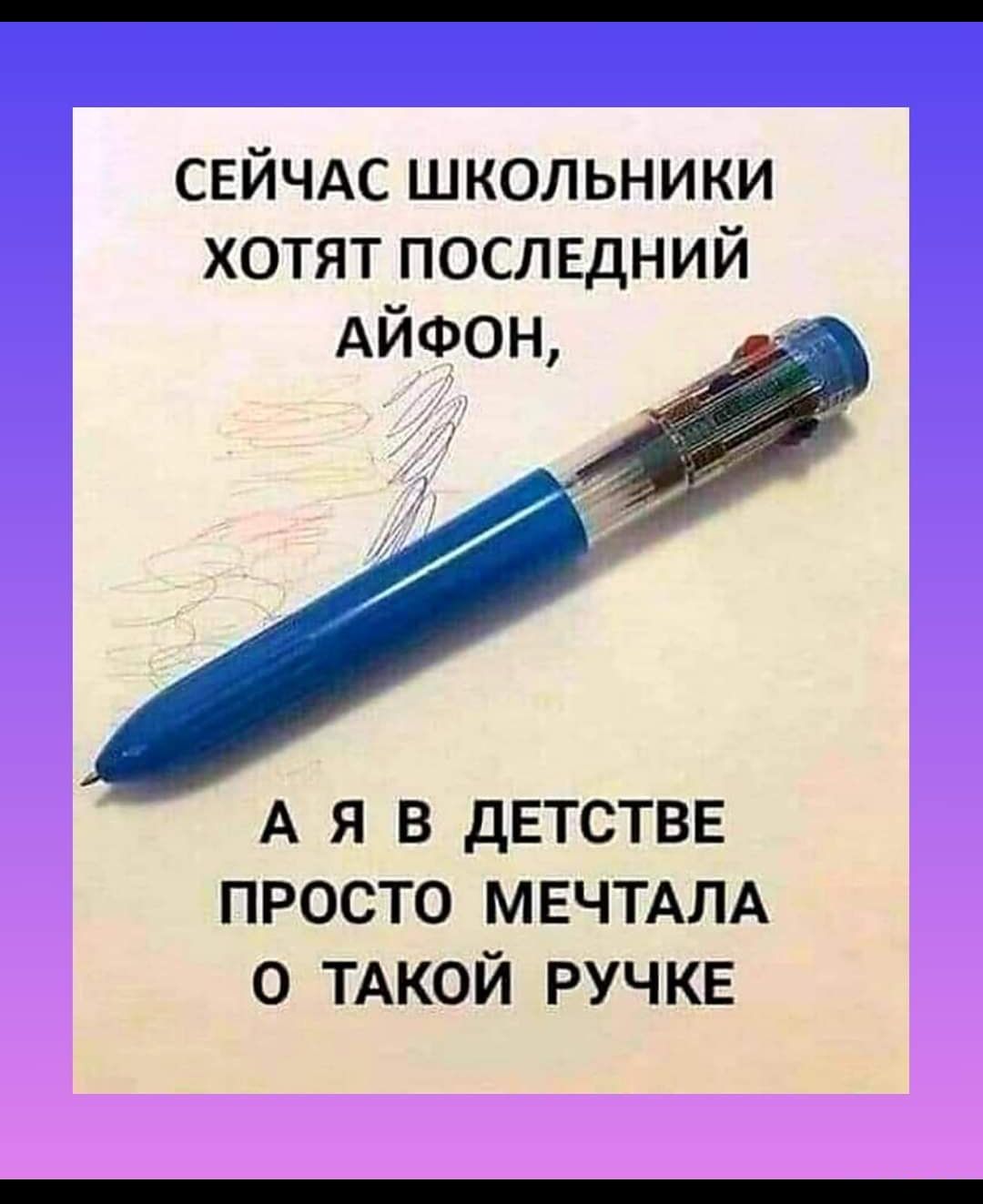 СЕЙЧАС школьники хотят последний Айфон А Я В ДЕТСТВЕ ПРОСТО МЕЧТАЛА О ТАКОЙ РУЧКЕ