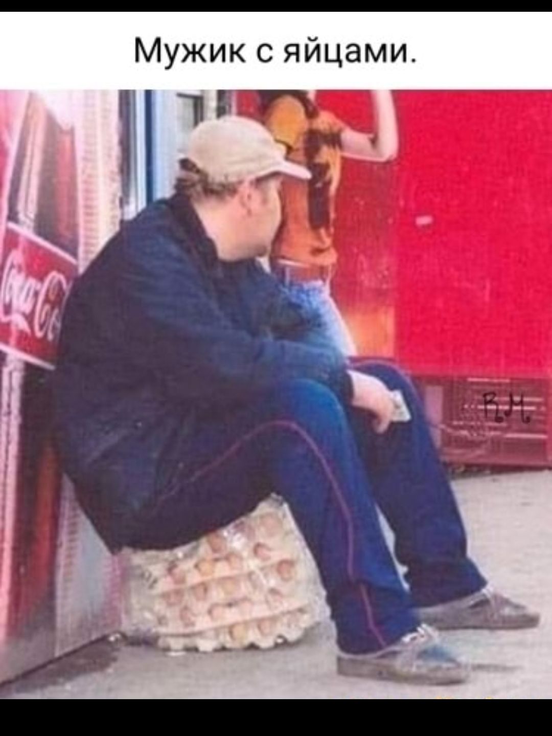 Мужик с яйцами