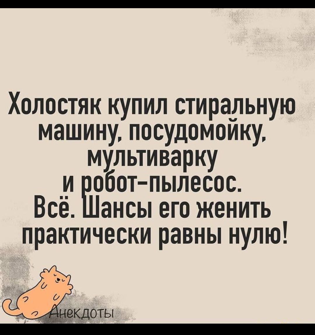 Холостяк купил стира_льную машину посудомоику мультиварку _и обет пылесос Все ансы его женить практически равны нулю