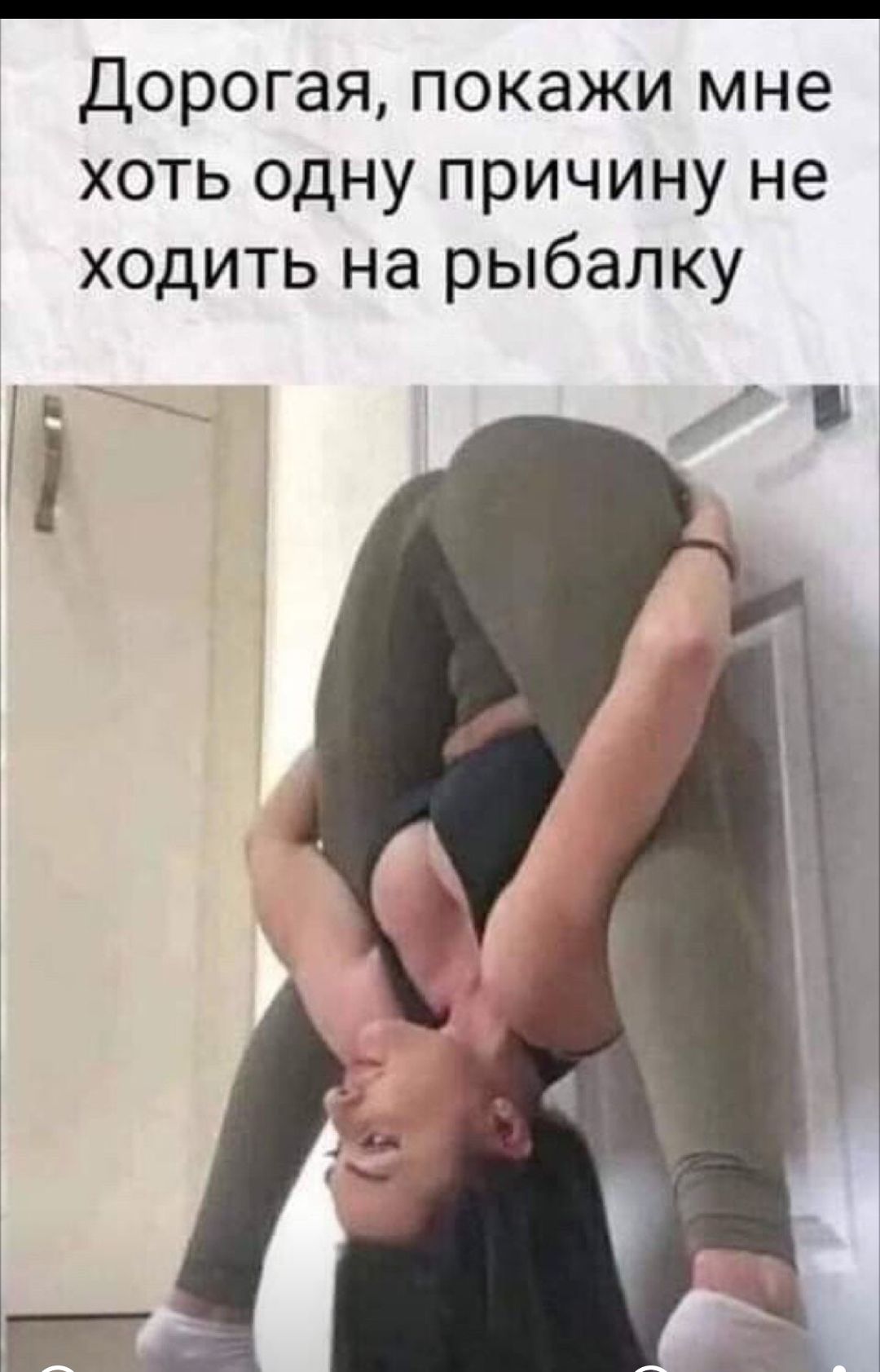 Дорогая покажи мне хоть одну причину не ходить на рыбалку