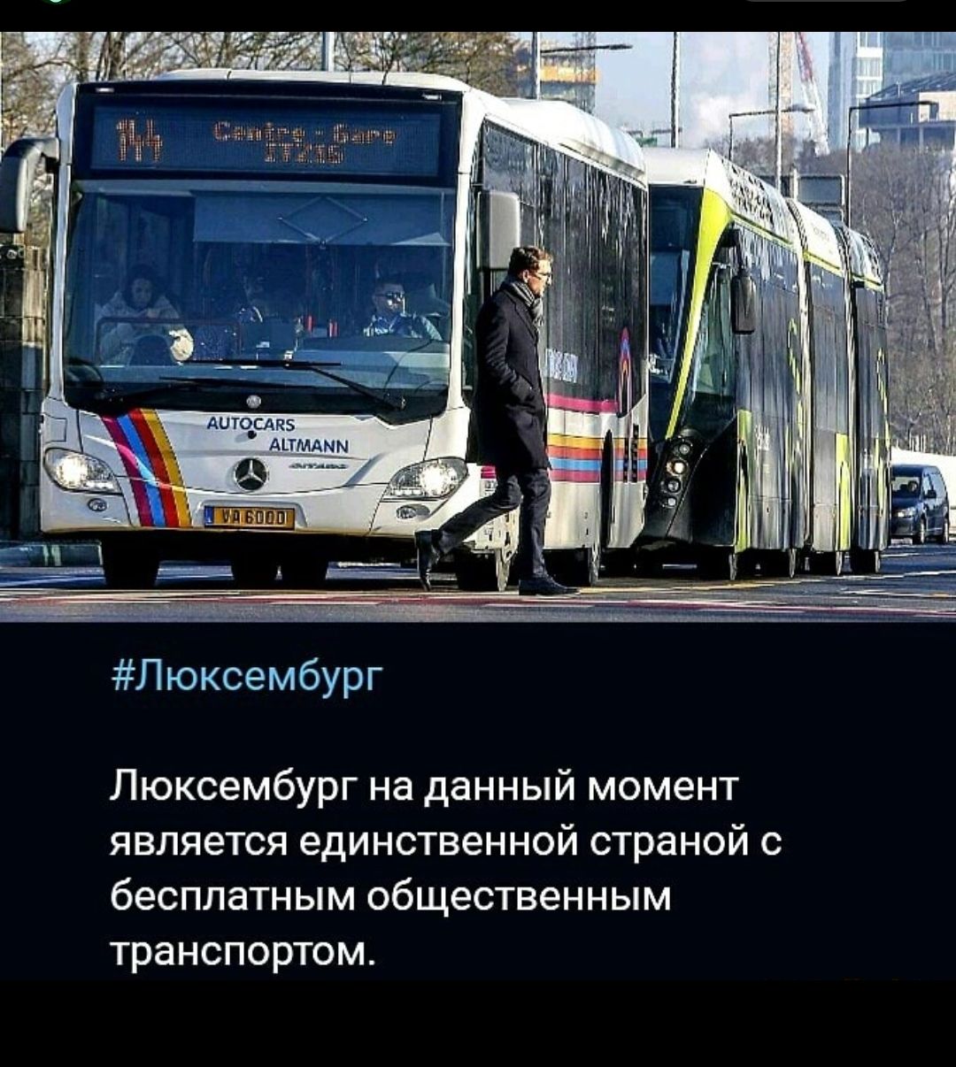 АОТЧСДКБ АШМДММ Люксембург Люксембург на данный момент является единственной страной с бесплатным общественным транспортом