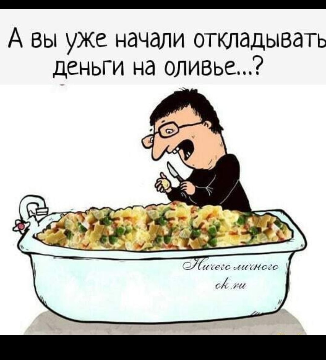 А ВЫ уже начали откладывать деньги на оливье Гудмен мклсиг _ 614131
