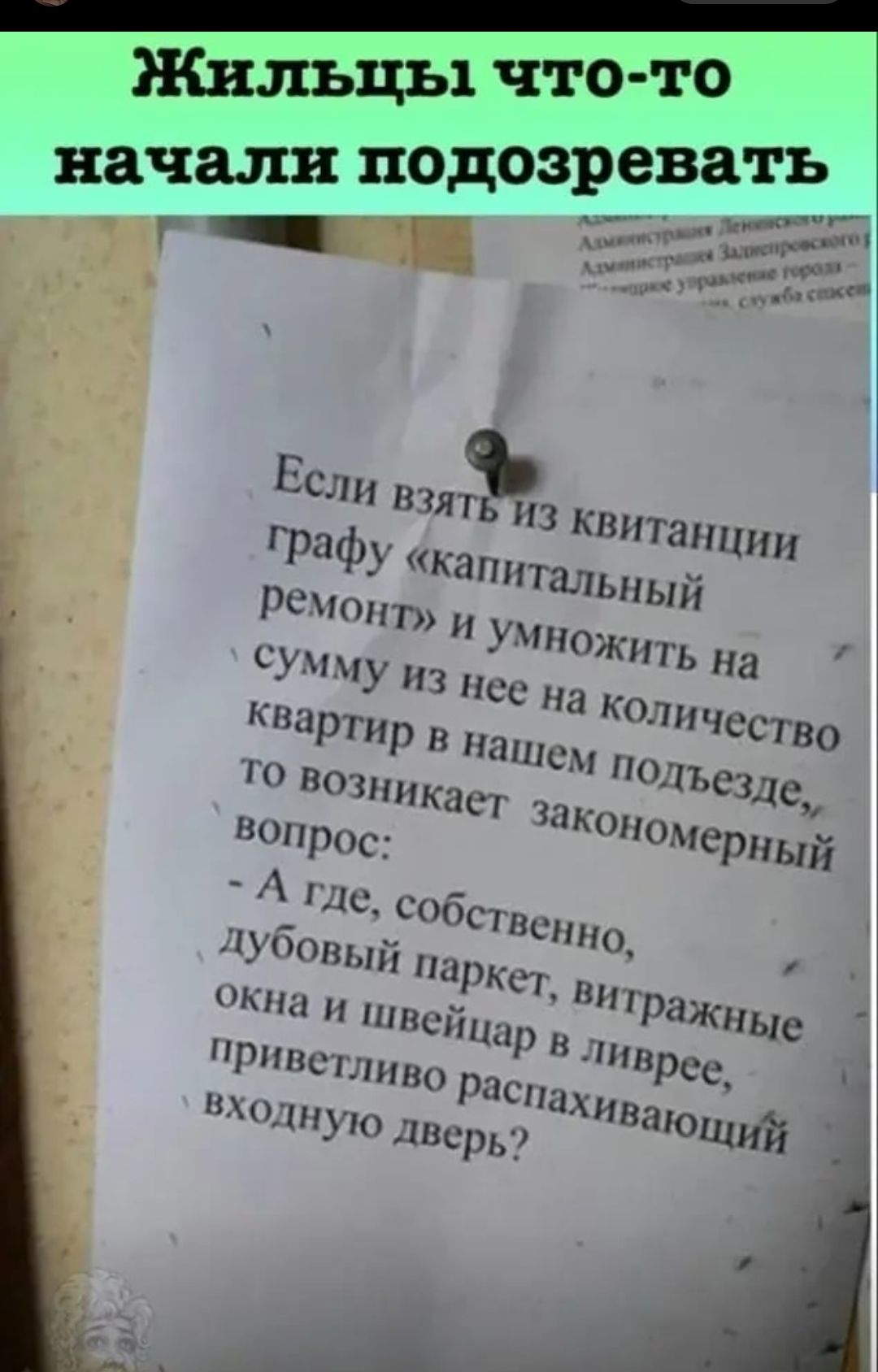 _ Жильцы что то начали подозревать г _гіл квмтш