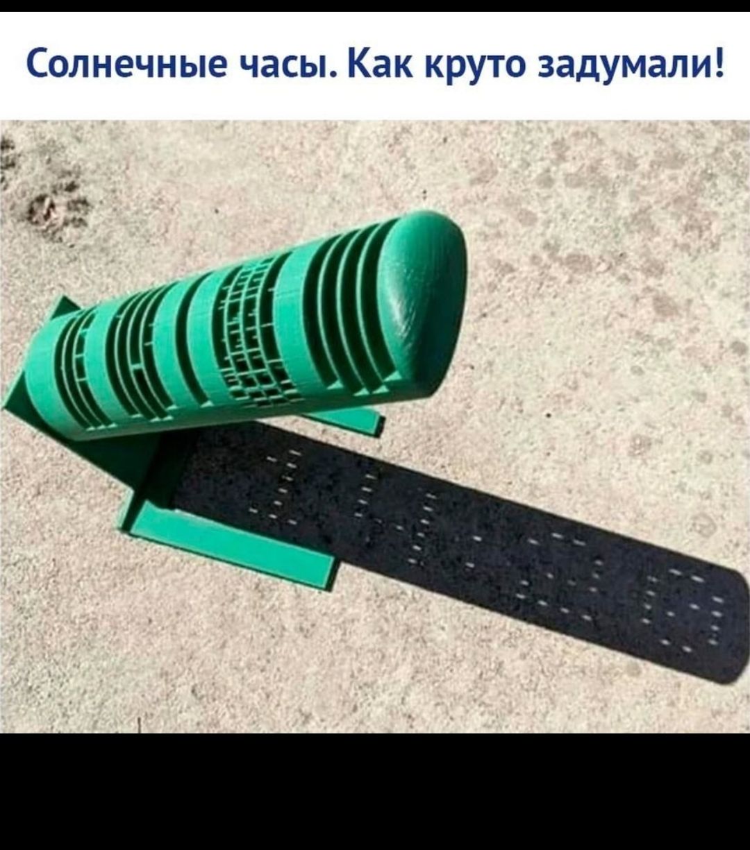 Солнечные часы Как круто задумали
