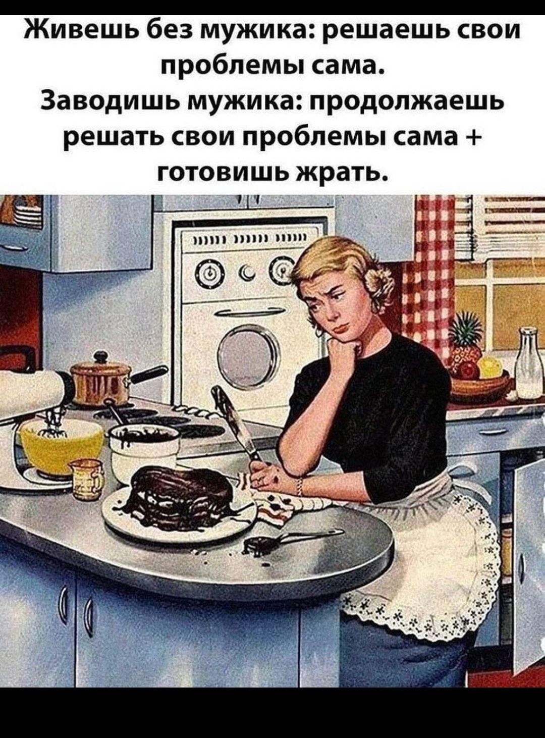 Живешь без мужика решаешь свои проблемы сама Заводишь мужика продолжаешь решать свои проблемы сама готовишь жрать 1 ППП ППП ППП