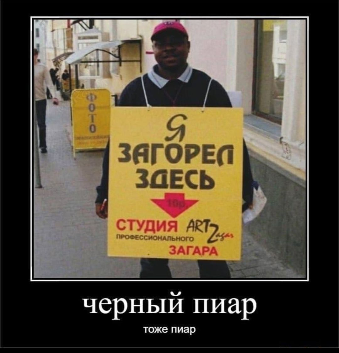 черный пиар тоже пиар