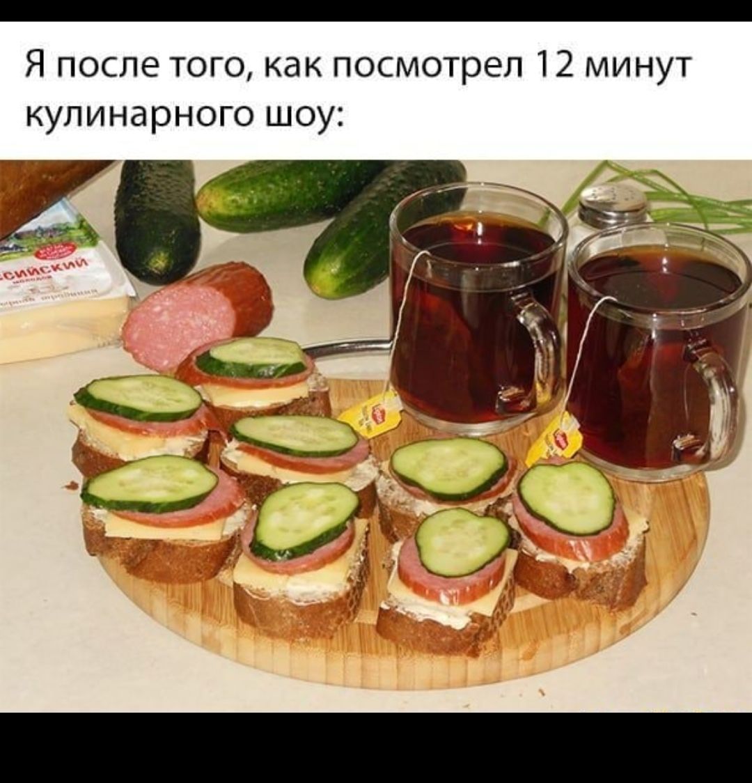 Я после того как посмотрел 12 минут кулинарного шоу