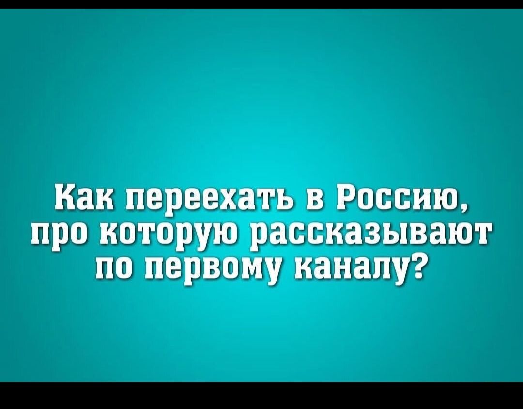наи переехать В РОСС ШШ про которую рассказываш по первому каналу