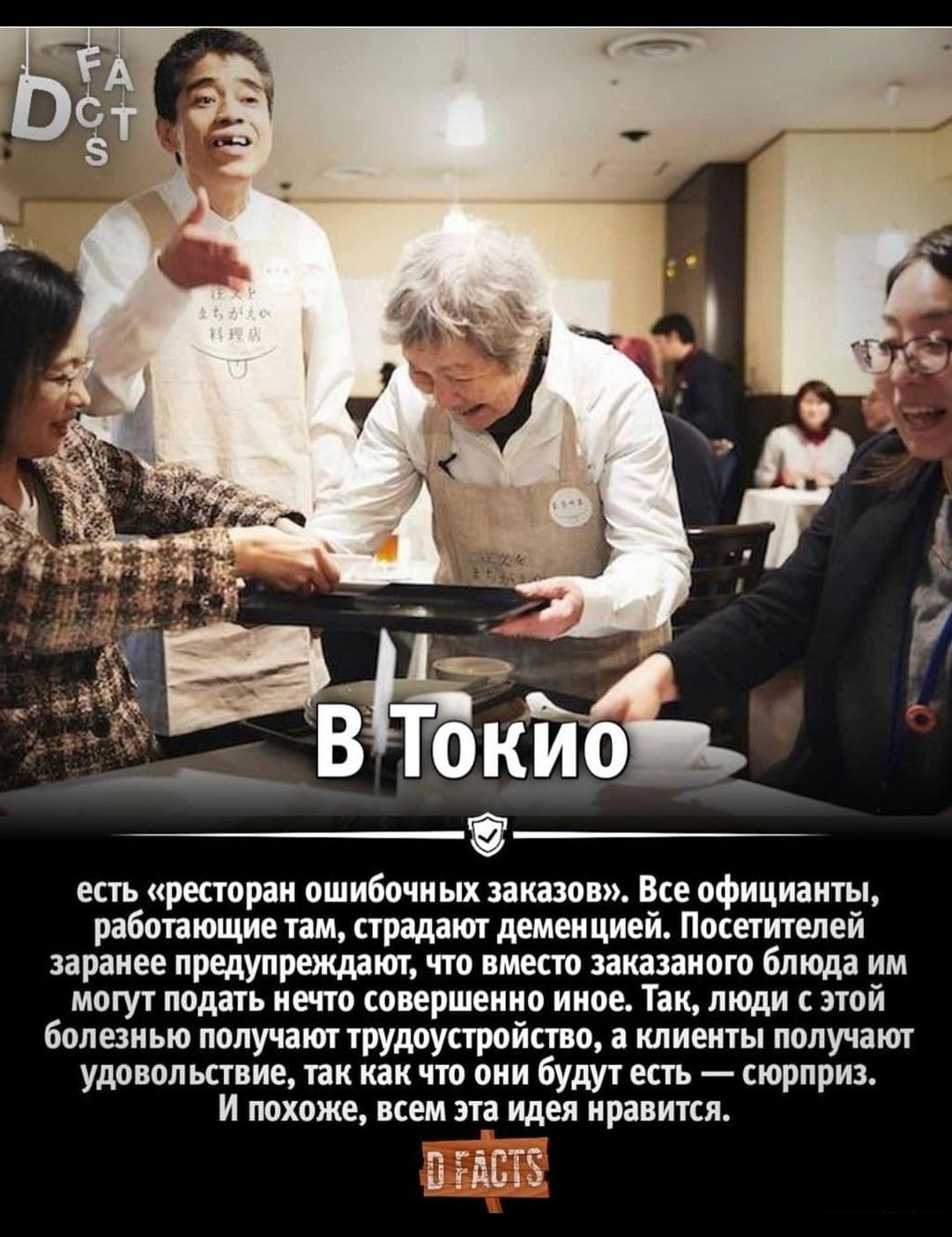 есть ресторан ошибочных заказов Все официанты работающие там страдают демен цией Посетителей заранее предупреждают что вместо заказаного блюда им могут подать нечто совершенно иное Так люди с этой болезнью получают трудоустройство а клиенты получат удовольствие так как что они будут есть сюрприз И похоже всем эта идея нравится Ё авт