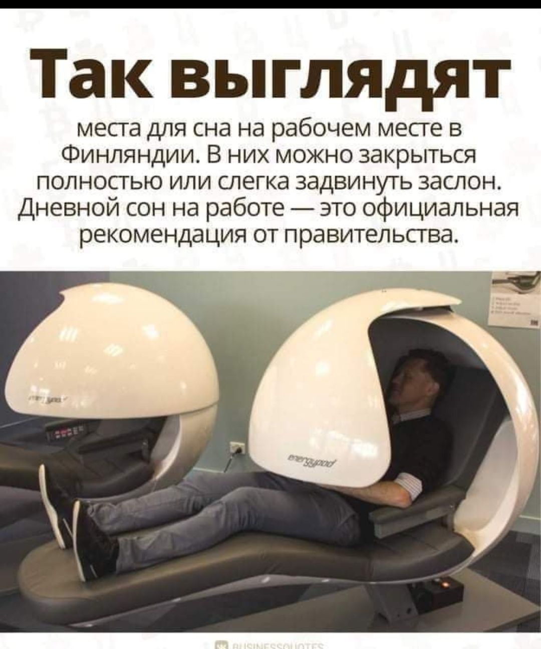 Так выглядят месга для сна на рабочем месге в Финляндии В них можно закрыться полносгью или слегка задвинуть заслон Дневной сон на работе это официальная рекомендация от правительсгва _