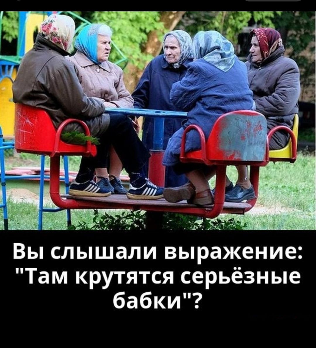Нормально бабок поднимать. Бабки крутятся. Бабки Сплетницы. Бабушки на лавочке юмор. Пенсионерка прикол.