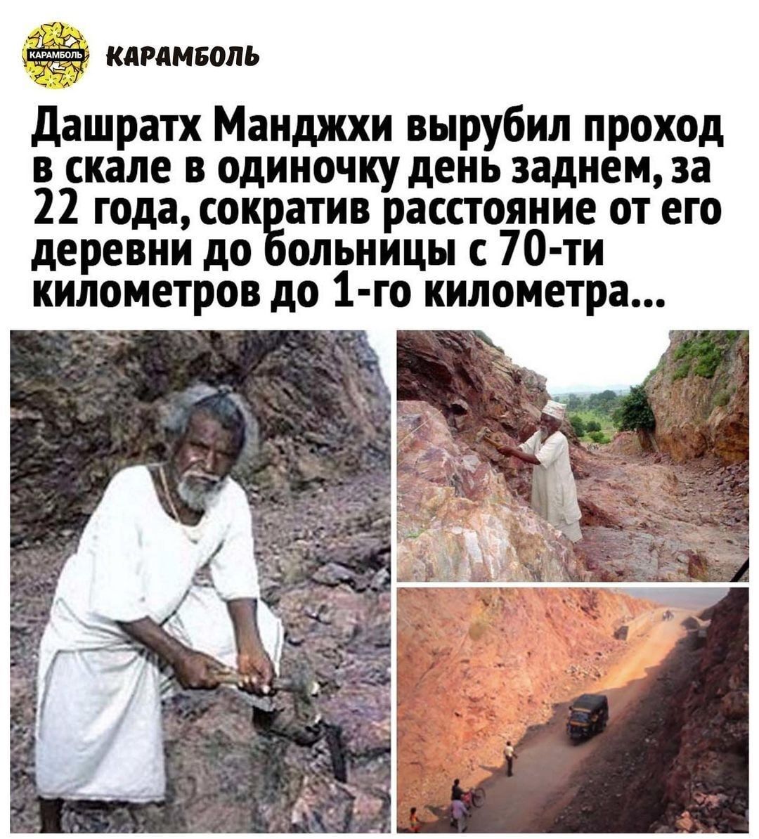 иодид КАРАМБОПЬ дашратх Манджхи вырубил проход в скале в одиночку день заднем за 22 года сок атив расстояние от его деревни до ольницы с 70 ти километров до 1 го километра