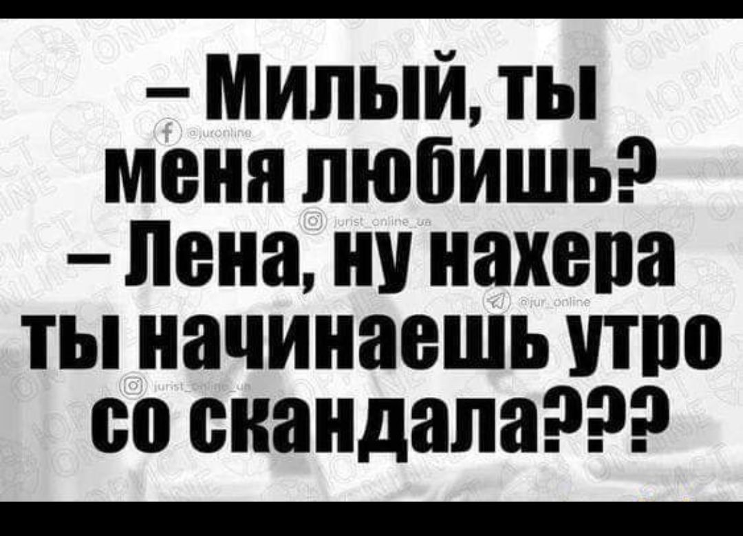 Милый ты меня любишь Лена ну нанепа ты начинаешь шпо со скандала