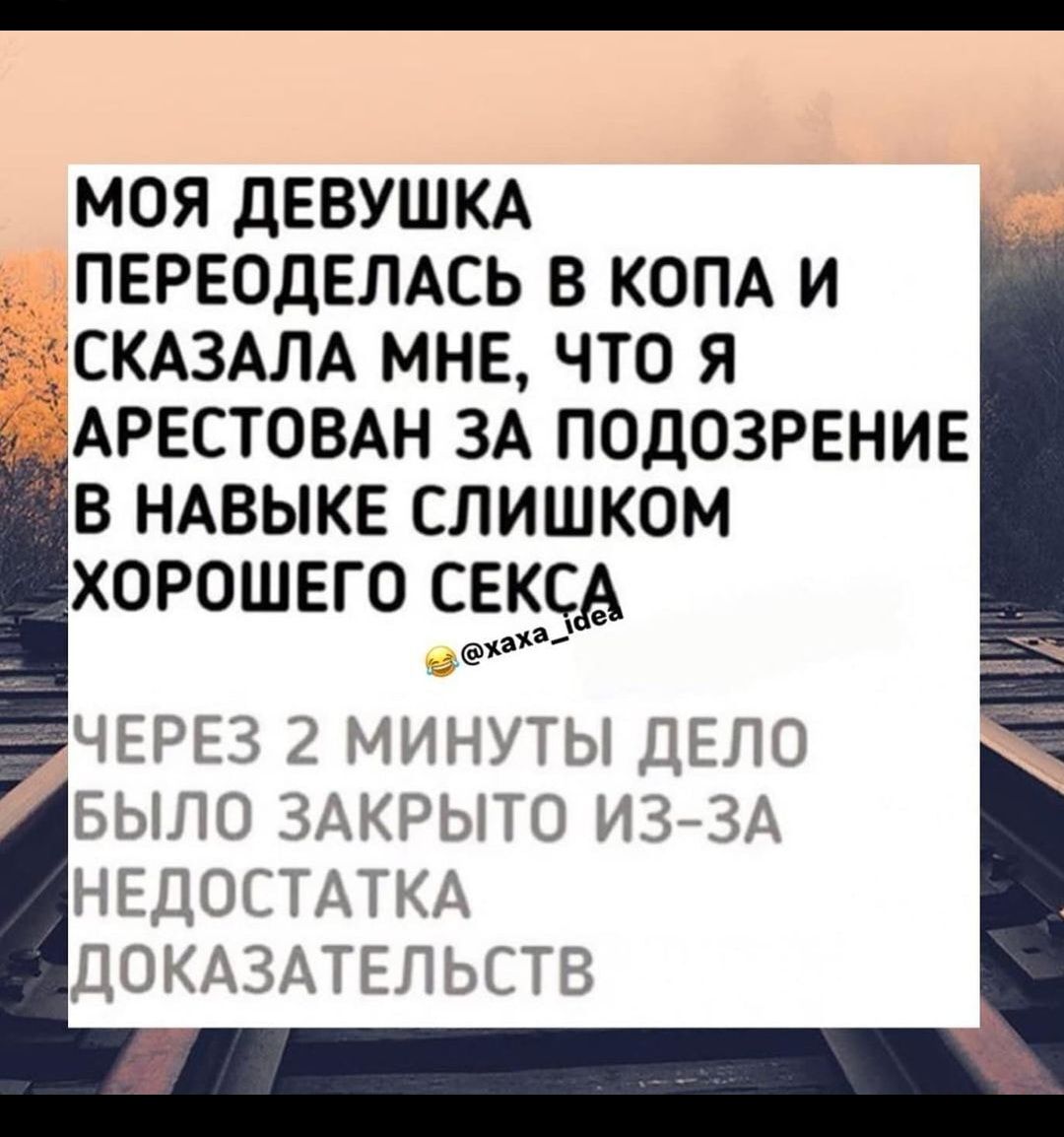 МОЯ ДЕВУШКА ПЕРЕОДЕЛАСЬ В КОПА И 5_ СКАЗАЛА МНЕ ЧТО Я 4 ЁАРЕСТОВАН ЗА ПОДОЗРЕНИЕ В НАВЫКЕ СЛИШКОМ ХОРОШЕГО СЕКСА 1313 ЧЕРЕЗ 2 МИНУТЫ ДЕЛО БЫЛО ЗАКРЫТО ИЗЗА НЕДОСТАТКА ДОКАЗАТЕЛЬСТВ