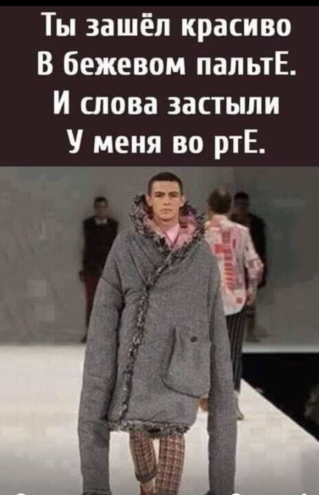 Ты зашёл красиво В бежевом папьтЕ И слова застыли У меня во ртЕ
