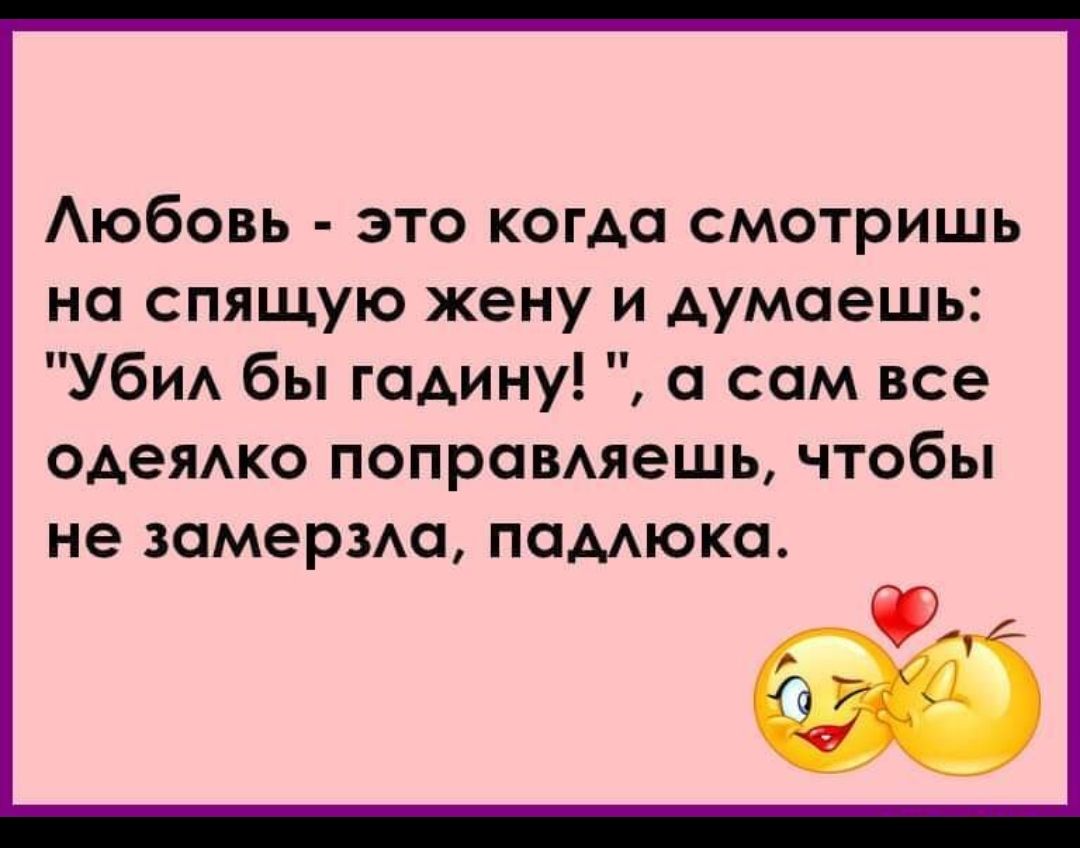 Жена мужа сама. Убил бы гадину а сам одеяло поправляешь. Любовь это когда смотришь на спящую жену. Любовь это когда смотришь на жену и думаешь. Любовь это когда смотришь на жену и думаешь убил бы гадину.