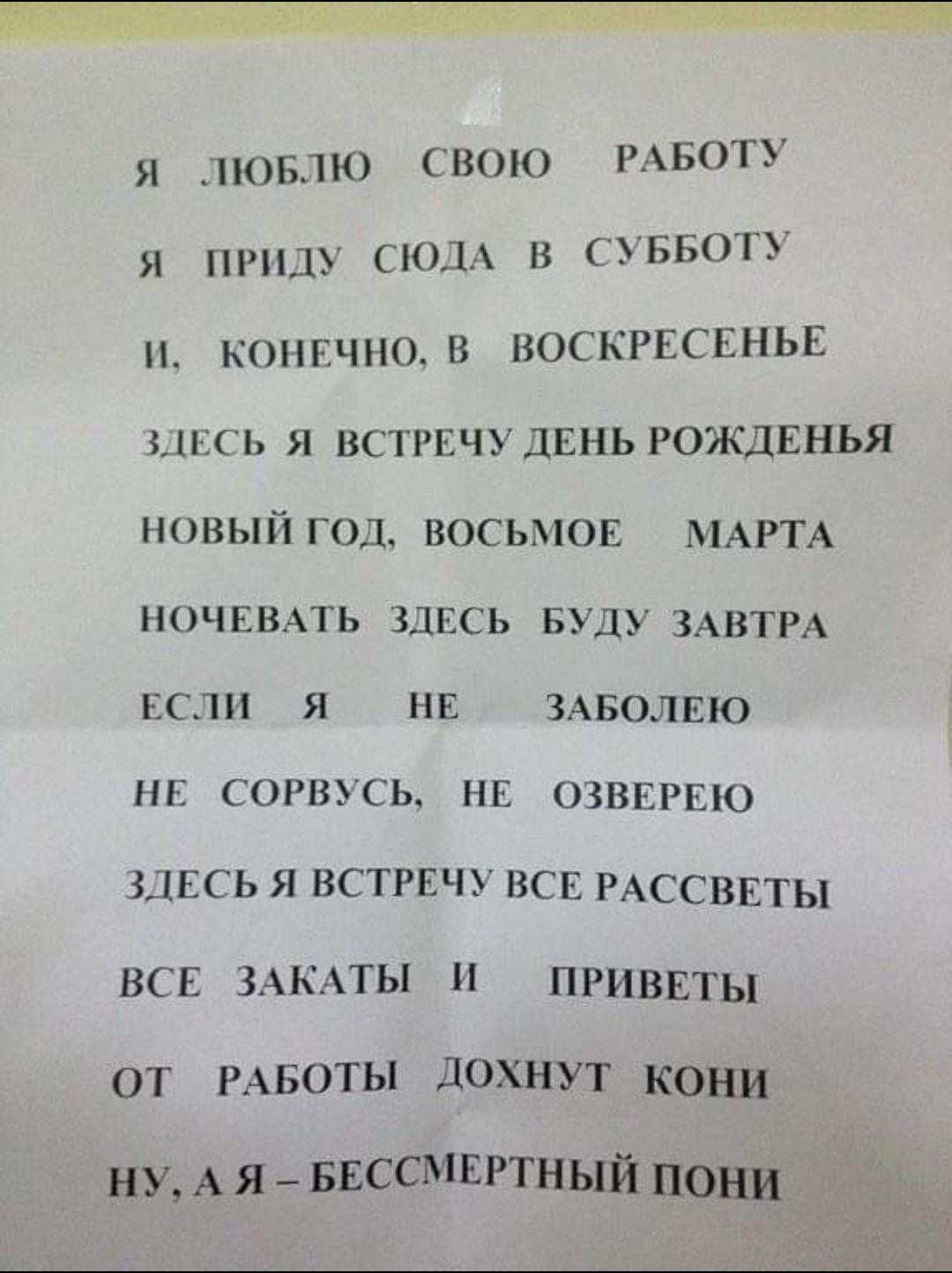 Я ЛЮБЛЮ СВОЮ РАБОТУ я приду СЮДА в СУББОТУ Н КОНЕЧНО_В ВОСКРЕСЕНЬЕ здвсь я  ВСТРЕЧУ ДЕНЬ РОЖДЕНЬЯ новый год восьмов МАРТА ночквмь ЗДЕСЬ вуду ЗАВТРА  ЕСЛИ Я НЕ ЗАБОЛЕЮ НЕ СОРВУСЬ НЕ