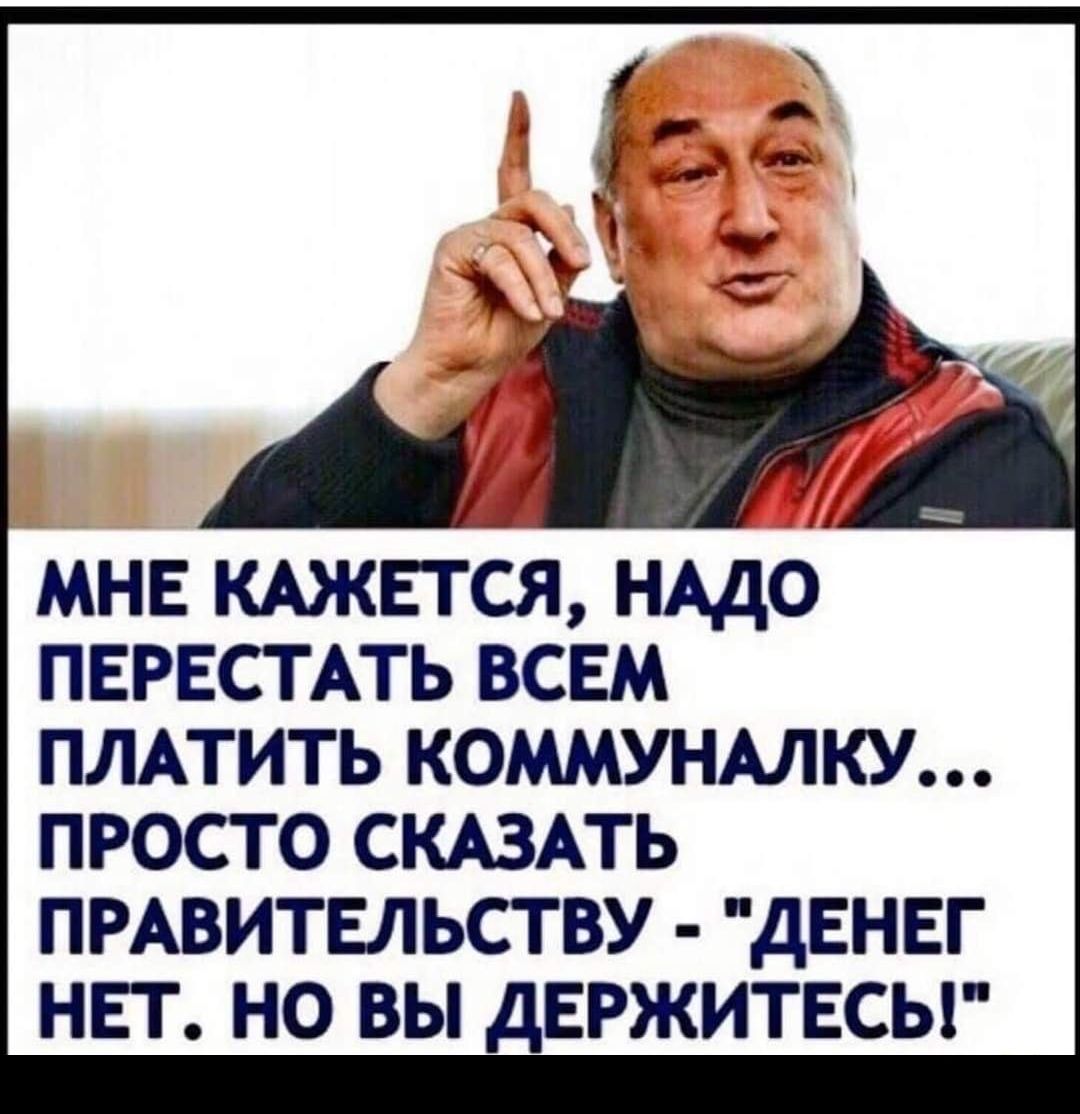 Д мнв КАЖЕТСЯ НАДО ПЕРЕСТАТЬ всвм плпить коммунмку просто СКАЗАТЬ пмвитвльству денег нет но вы двржитвсы