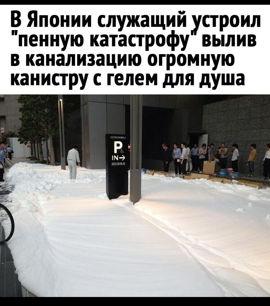 В Японии служащий устроил пенную катастрофу вылив в канализацию огромную канистру с гелем для душа