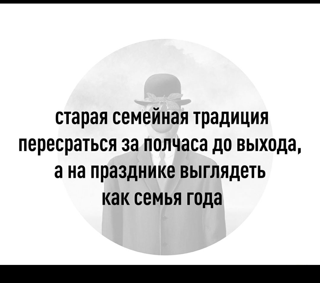 старая семейная традиция пересраться за полчаса до выхода а на празднике выглядеть как семья года