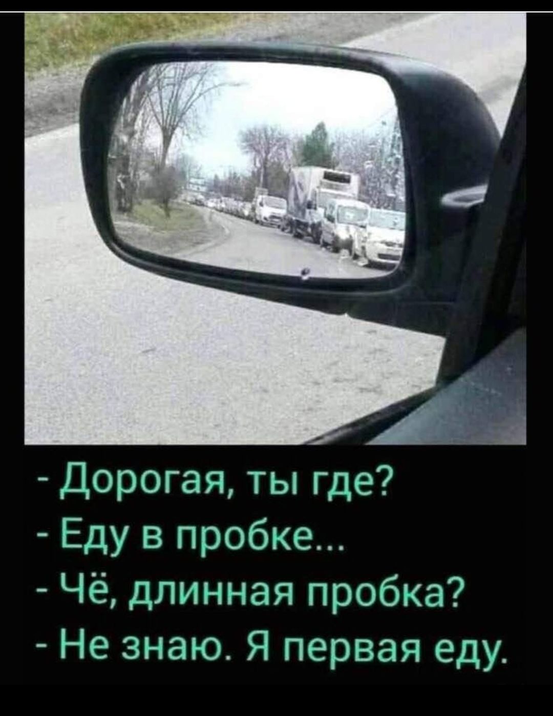 Дорогая ты где Еду в пробке Чё длинная пробка Не знаю Я первая еду