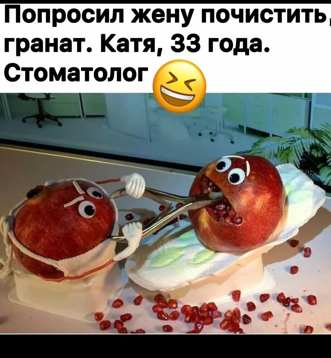 Попросил жену почистить гранат Катя 33 года Стоматоло