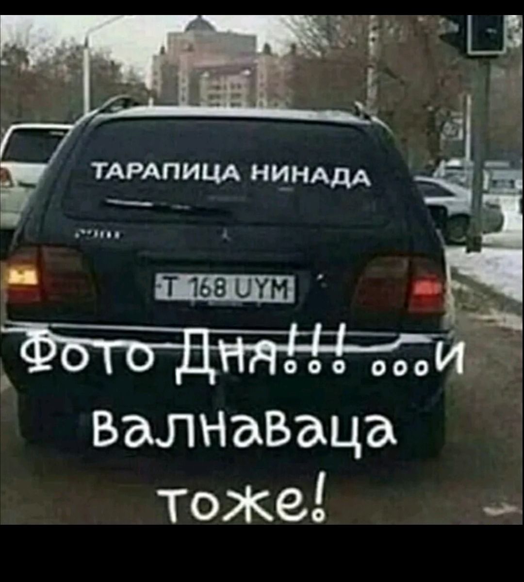 Р тиши валнаваца тоже _