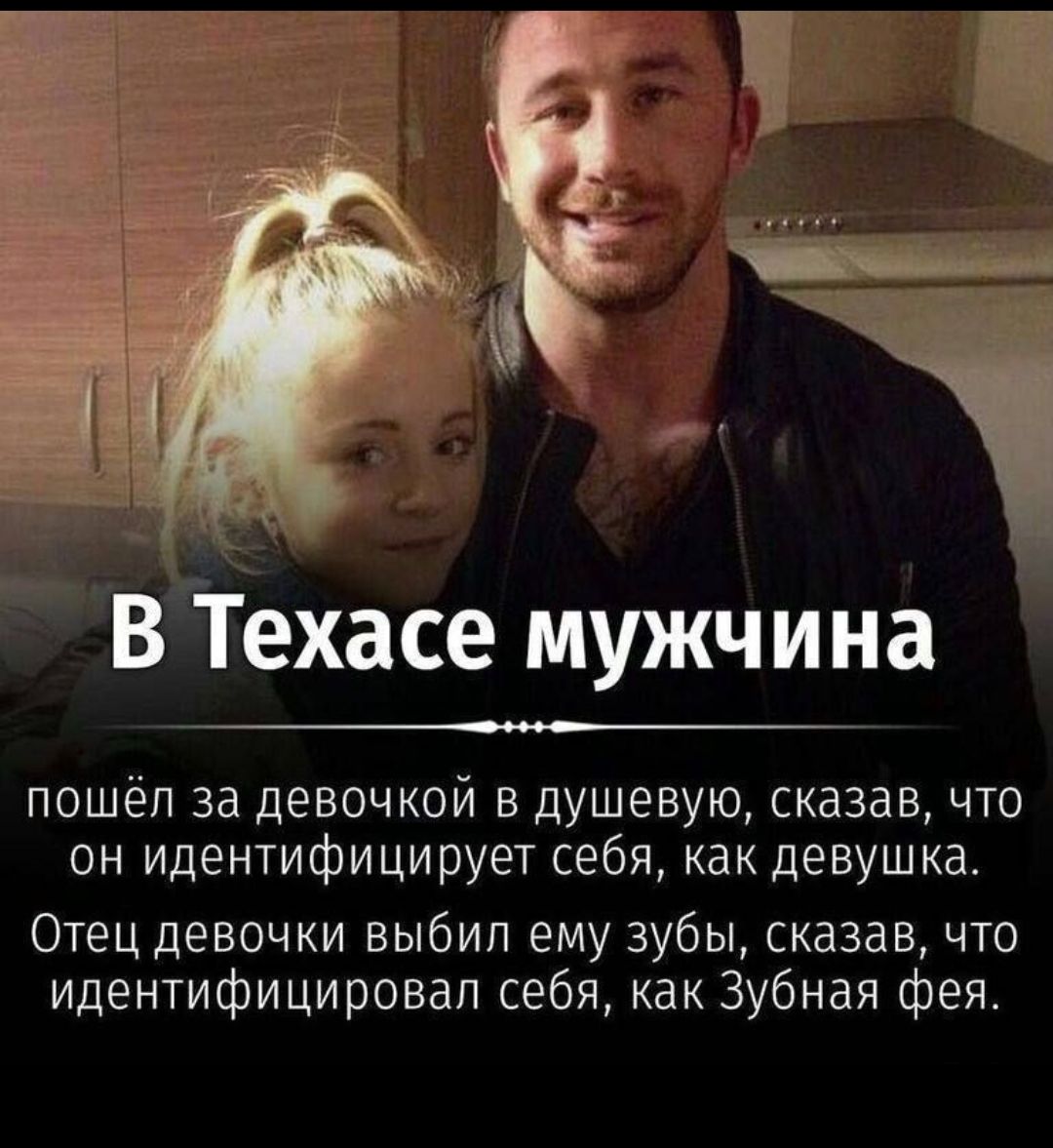В Техасе мужчина пошёл за девочкой в душевую сказав что он идентифицирует себя как девушка Отец девочки выбил ему зубы сказав что идентифицировал себя как Зубная фея
